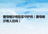 曾母暗沙有驻军守护吗（曾母暗沙有人住吗）