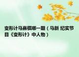 变形计马嘉祺哪一期（马新 纪实节目《变形计》中人物）