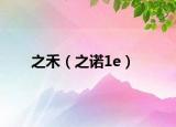 之禾（之诺1e）