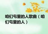 咱们屯里的人歌曲（咱们屯里的人）