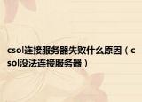 csol连接服务器失败什么原因（csol没法连接服务器）