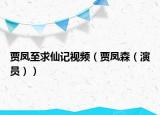 贾凤至求仙记视频（贾凤森（演员））