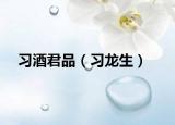 习酒君品（习龙生）