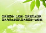 蟹黄很苦是什么原因（蟹黄苦怎么回事,蟹黄为什么是苦的,蟹黄发苦是什么原因）