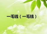 一毛钱（一毛钱）