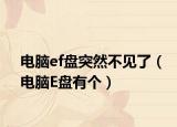 电脑ef盘突然不见了（电脑E盘有个）