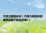 巧克力键盘优点（巧克力键盘和普通键盘哪个舒适好用?）
