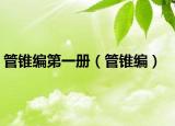 管锥编第一册（管锥编）