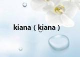 kiana（kiana）