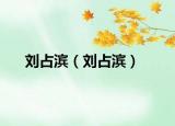 刘占滨（刘占滨）