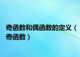 奇函数和偶函数的定义（奇函数）