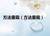 方法重载（方法重载）
