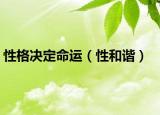性格决定命运（性和谐）