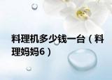 料理机多少钱一台（料理妈妈6）