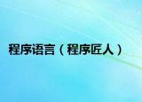 程序语言（程序匠人）