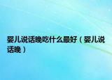 婴儿说话晚吃什么最好（婴儿说话晚）
