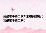 我是歌手第二季邓紫棋完整版（我是歌手第二季）