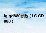 lg gd880参数（LG GD880）
