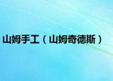 山姆手工（山姆奇德斯）