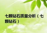 七颗钻石质量分析（七颗钻石）