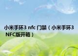 小米手环3 nfc 门禁（小米手环3 NFC版开箱）