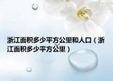 浙江面积多少平方公里和人口（浙江面积多少平方公里）