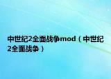 中世纪2全面战争mod（中世纪2全面战争）