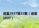 迷案1937第32集（迷案1937）