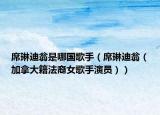席琳迪翁是哪国歌手（席琳迪翁（加拿大籍法裔女歌手演员））