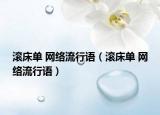 滚床单 网络流行语（滚床单 网络流行语）