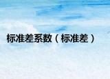 标准差系数（标准差）