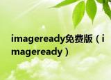 imageready免费版（imageready）