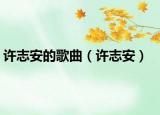 许志安的歌曲（许志安）