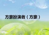 方豪扮演者（方豪）