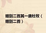 赠别二首其一唐杜牧（赠别二首）