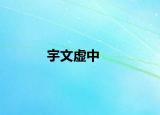 宇文虚中