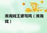 淮海戏王婆骂鸡（淮海戏）