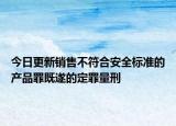 今日更新销售不符合安全标准的产品罪既遂的定罪量刑