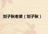 刘子秋老婆（刘子秋）