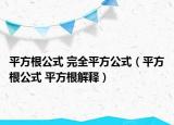 平方根公式 完全平方公式（平方根公式 平方根解释）