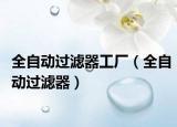 全自动过滤器工厂（全自动过滤器）