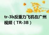 tr-3b反重力飞机在广州视频（TR-3B）