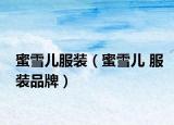 蜜雪儿服装（蜜雪儿 服装品牌）