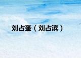 刘占奎（刘占滨）