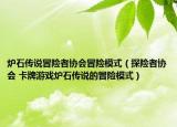 炉石传说冒险者协会冒险模式（探险者协会 卡牌游戏炉石传说的冒险模式）