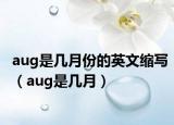 aug是几月份的英文缩写（aug是几月）