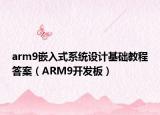 arm9嵌入式系统设计基础教程答案（ARM9开发板）