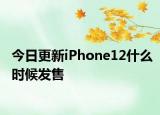 今日更新iPhone12什么时候发售