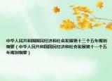 中华人民共和国国民经济和社会发展第十三个五年规划纲要（中华人民共和国国民经济和社会发展第十一个五年规划纲要）