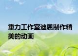 重力工作室迪恩制作精美的动画